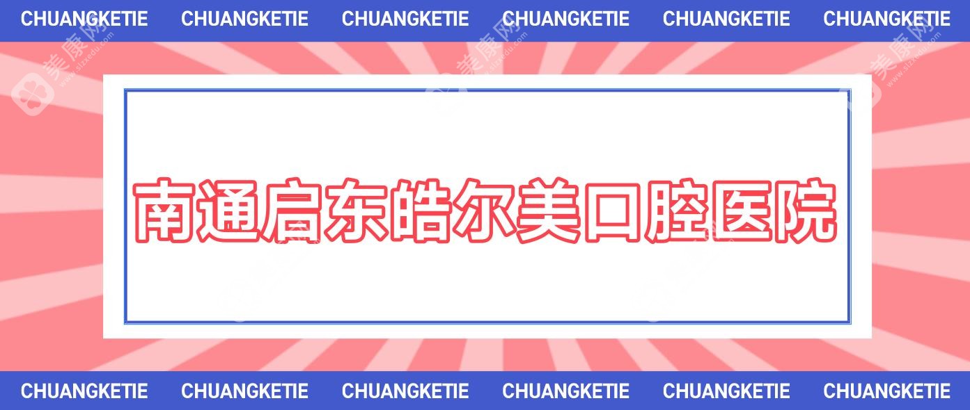 南通啟東皓爾美口腔醫(yī)院