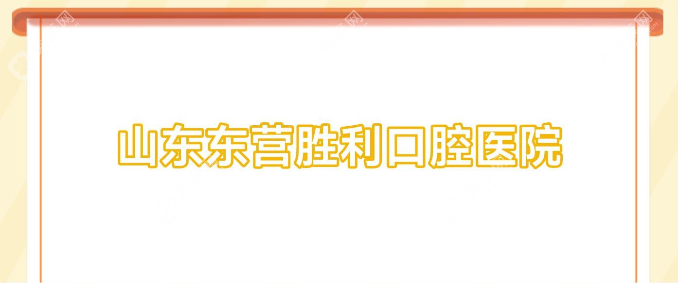 山东东营胜利口腔医院
