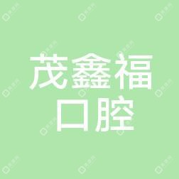 宁波茂鑫福口腔