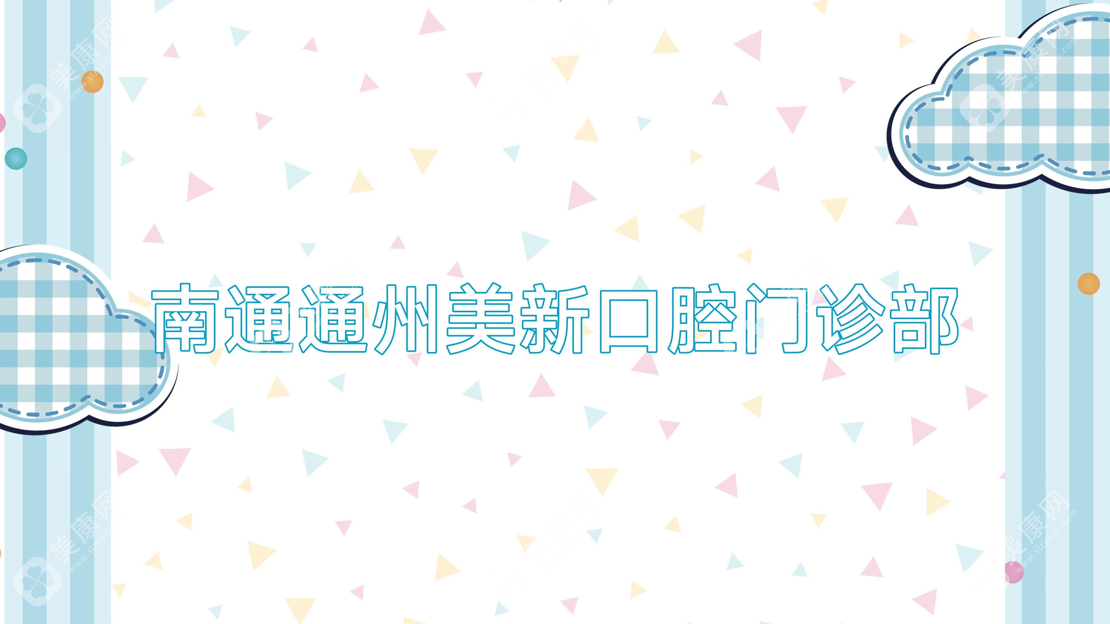 南通通州美新口腔門(mén)診部