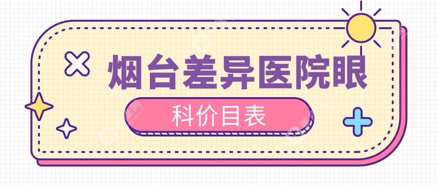 煙臺差異醫(yī)院眼科價目表