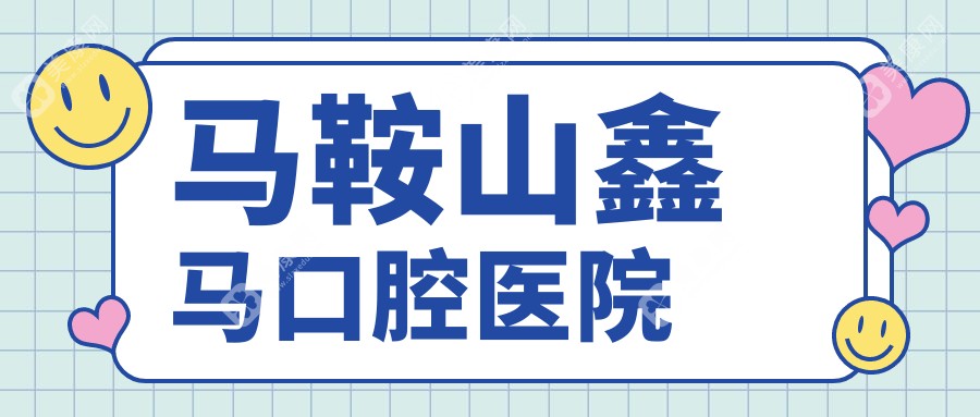 馬鞍山鑫馬口腔醫(yī)院