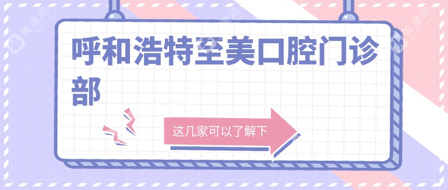 呼和浩特至美口腔門診部