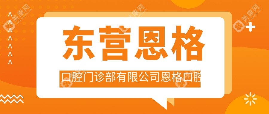 东营恩格口腔门诊部有限公司恩格口腔门诊部