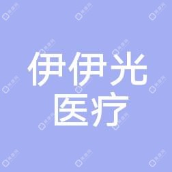 西安伊伊光抗衰美容