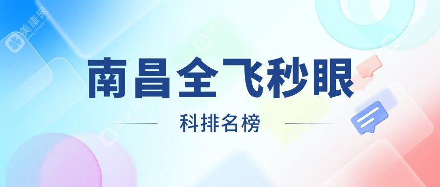 南昌全飞秒眼科哪家强？速看排名及价格表揭秘眼部新生秘密