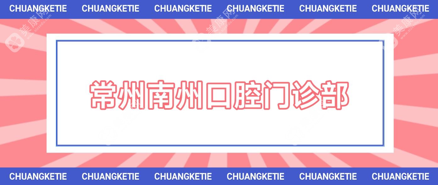 常州南州口腔門診部