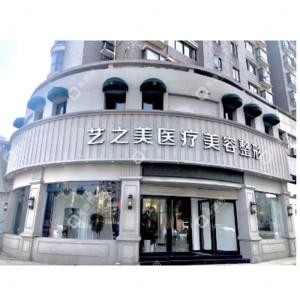 南昌藝之美醫(yī)療美容整形