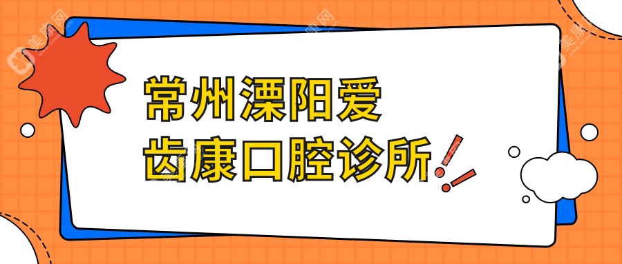 常州溧陽愛齒康口腔診所