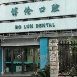 宁波博伦口腔