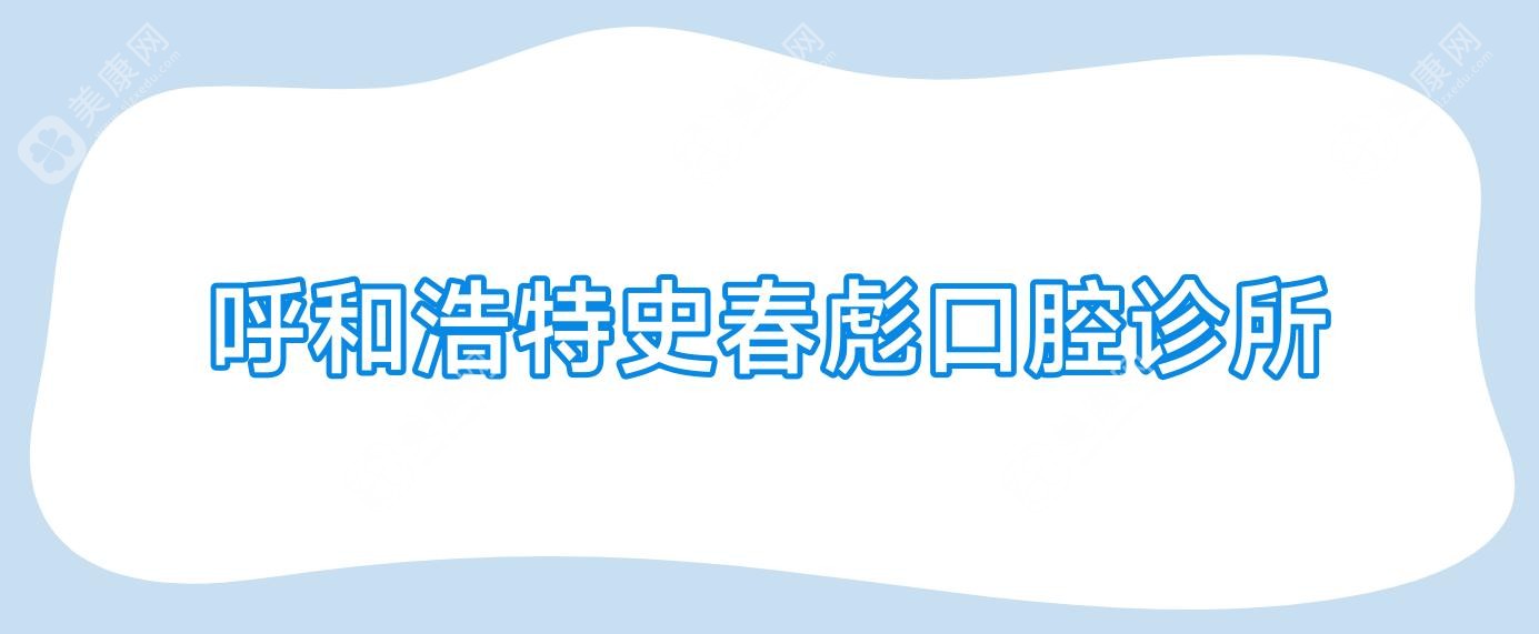 呼和浩特史春彪口腔診所