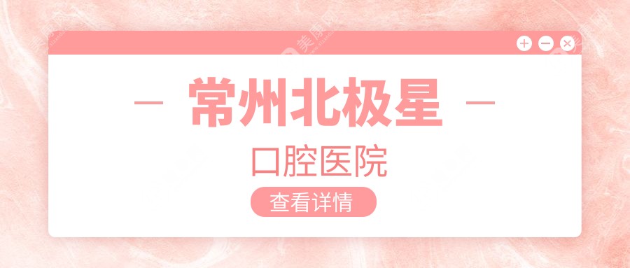 常州北極星口腔醫(yī)院
