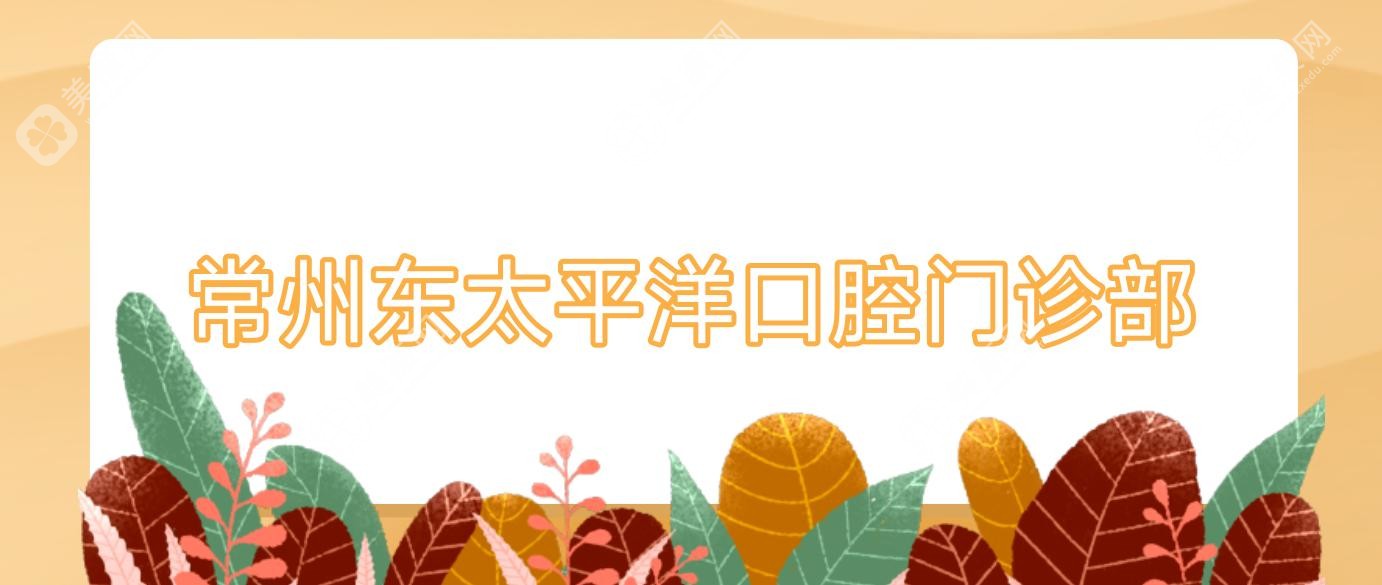 常州東太平洋口腔門診部