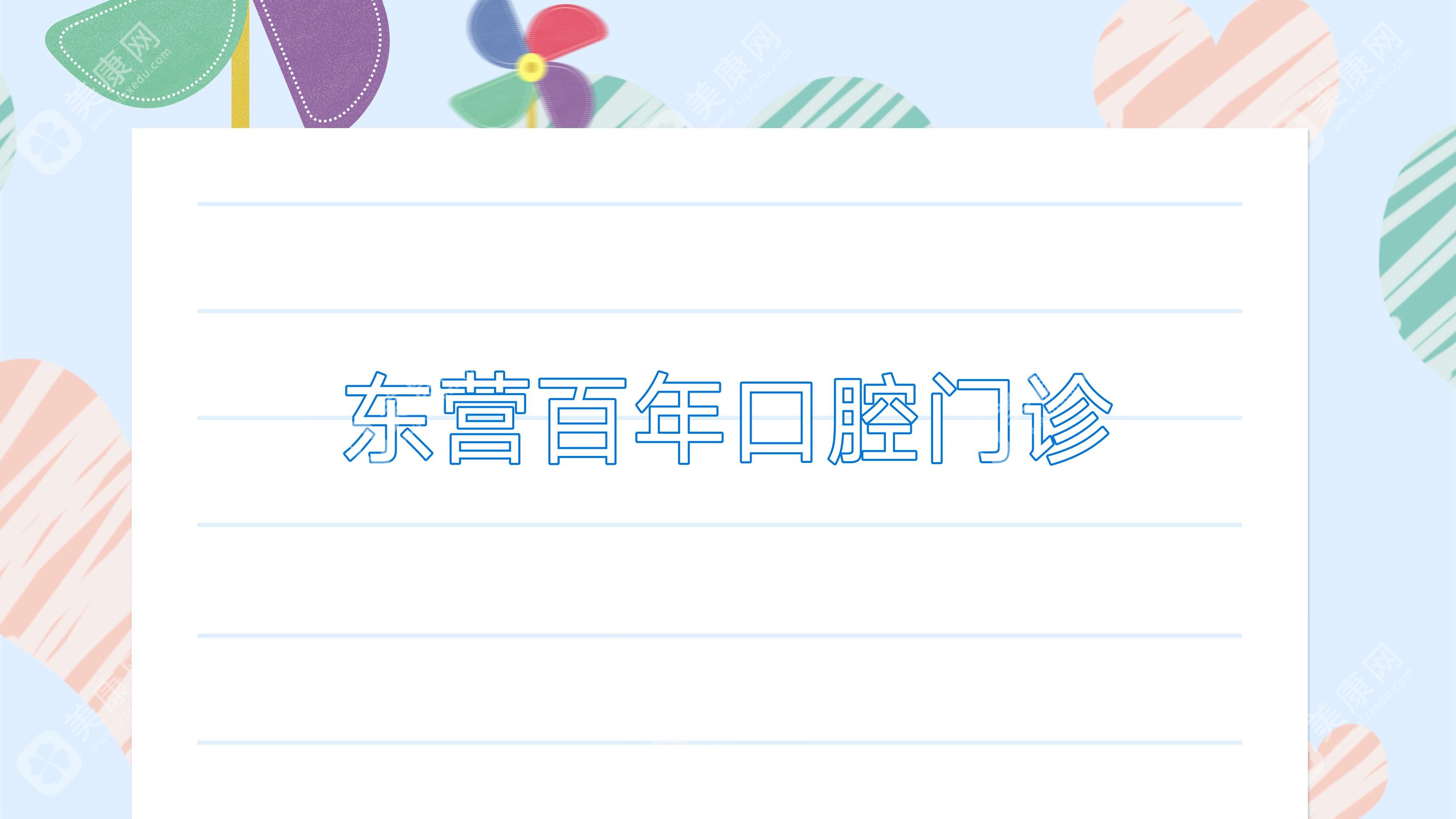 东营百年口腔门诊