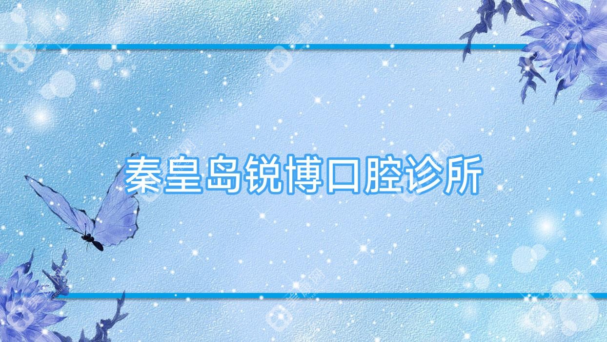 秦皇岛锐博口腔诊所