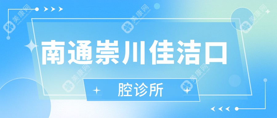 南通崇川佳潔口腔診所