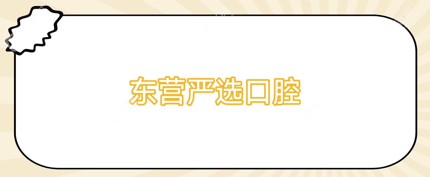 东营严选口腔