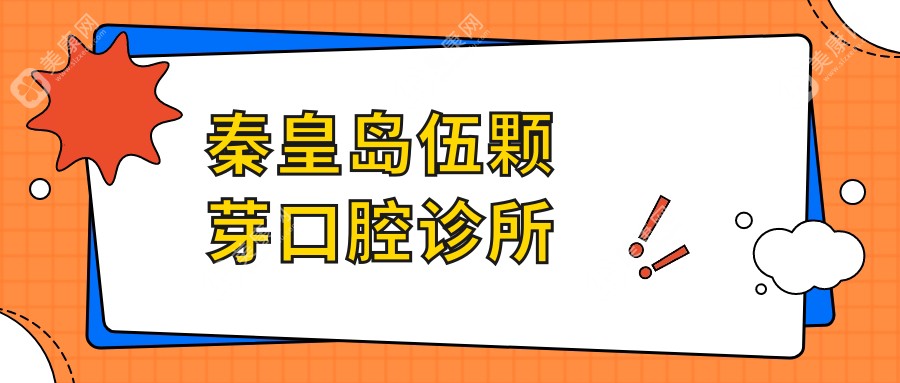 秦皇岛伍颗芽口腔诊所