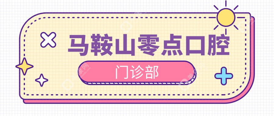 馬鞍山零點口腔門診部