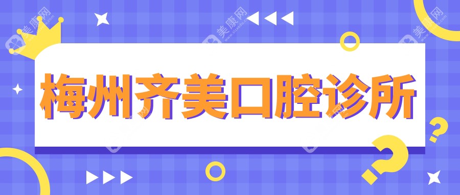 梅州齐美口腔诊所