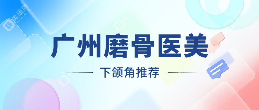 广州磨骨医美下颌角推荐