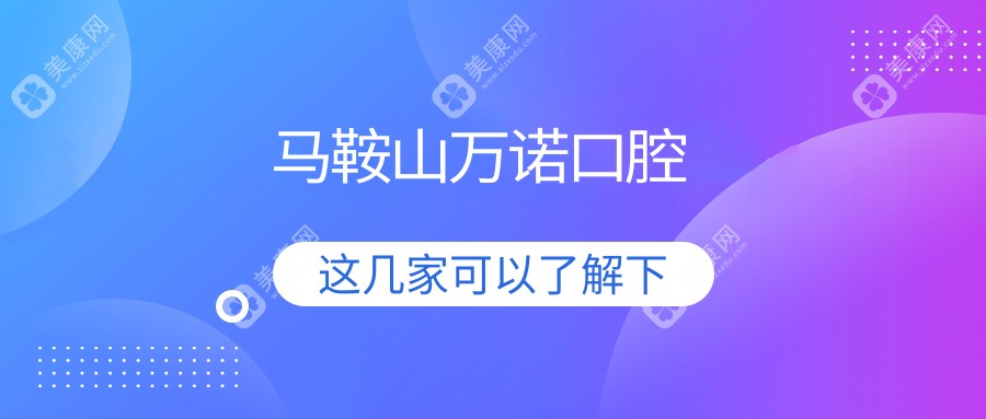 2025年马鞍山洗牙医院排名：华城、牙百佳等门诊洗牙价格及服务详解