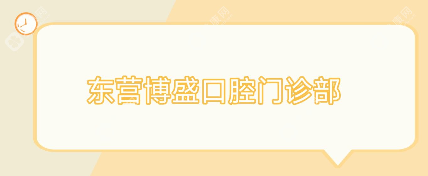 东营超声波洗牙效果排名，百年口腔等门诊洗牙服务优选