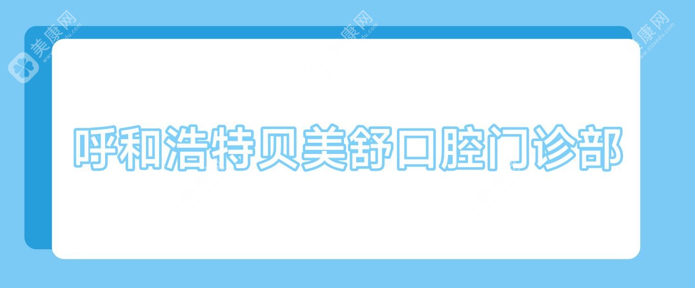 呼和浩特貝美舒口腔門診部