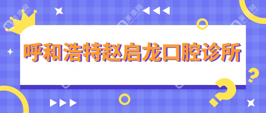 2025年呼和浩特根管治疗优选医院排名（赵启龙口腔&贝美舒口腔专注根管治疗）
