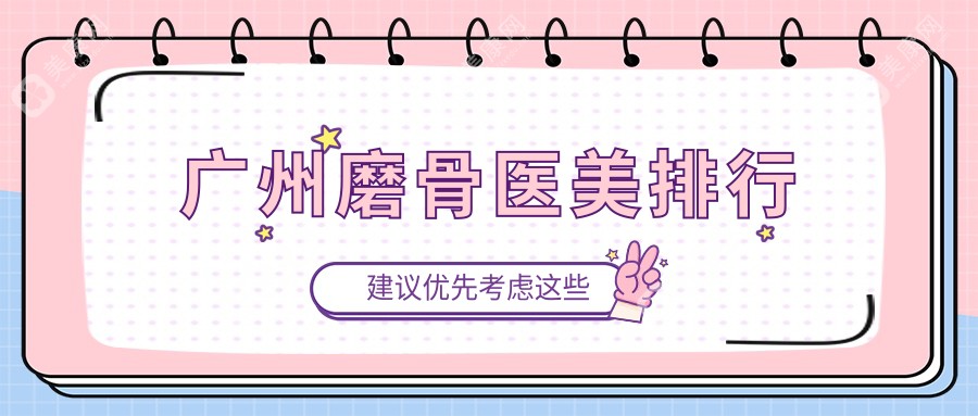 广州磨骨医美哪家强？雅妍医疗美容门诊部领衔全市排名，重塑你的精致脸庞