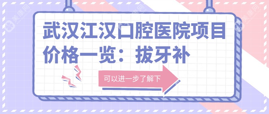 武汉江汉口腔医院项目价格一览：拔牙补牙实惠选，轮廓调整有方案，种植牙全口半口明细，牙齿矫正性价比高