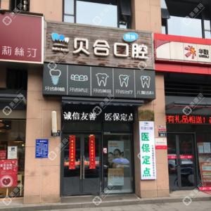 宁波贝合口腔
