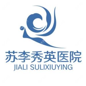 佛山禪城蘇李秀英醫(yī)院