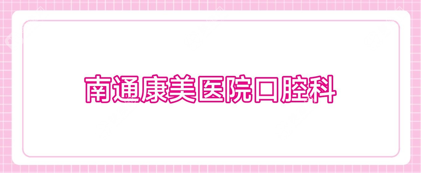 南通康美醫(yī)院口腔科