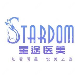 深圳星途医疗美容门诊部