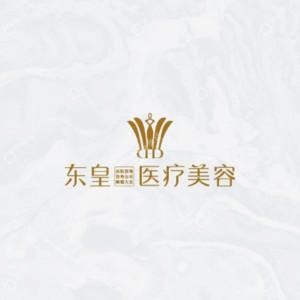 佛山東皇醫(yī)療美容