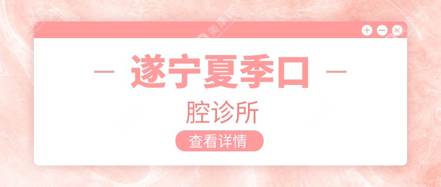 2025年遂宁儿童牙科矫正排名：西博等口腔诊所，专业儿童牙齿矫正方案