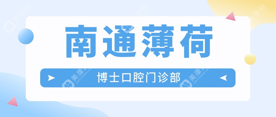 南通薄荷博士口腔門(mén)診部
