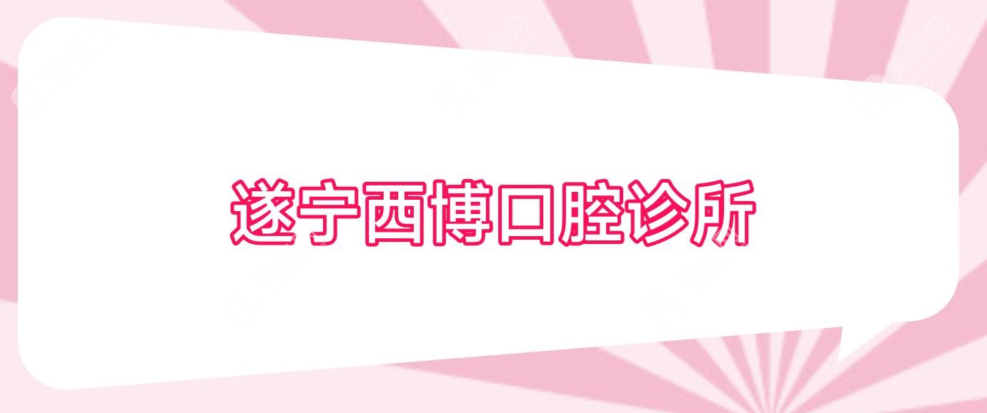 遂寧西博口腔診所