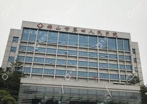 佛山市第四人民醫(yī)院