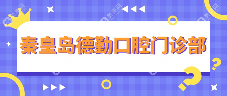 秦皇岛德勤口腔门诊部