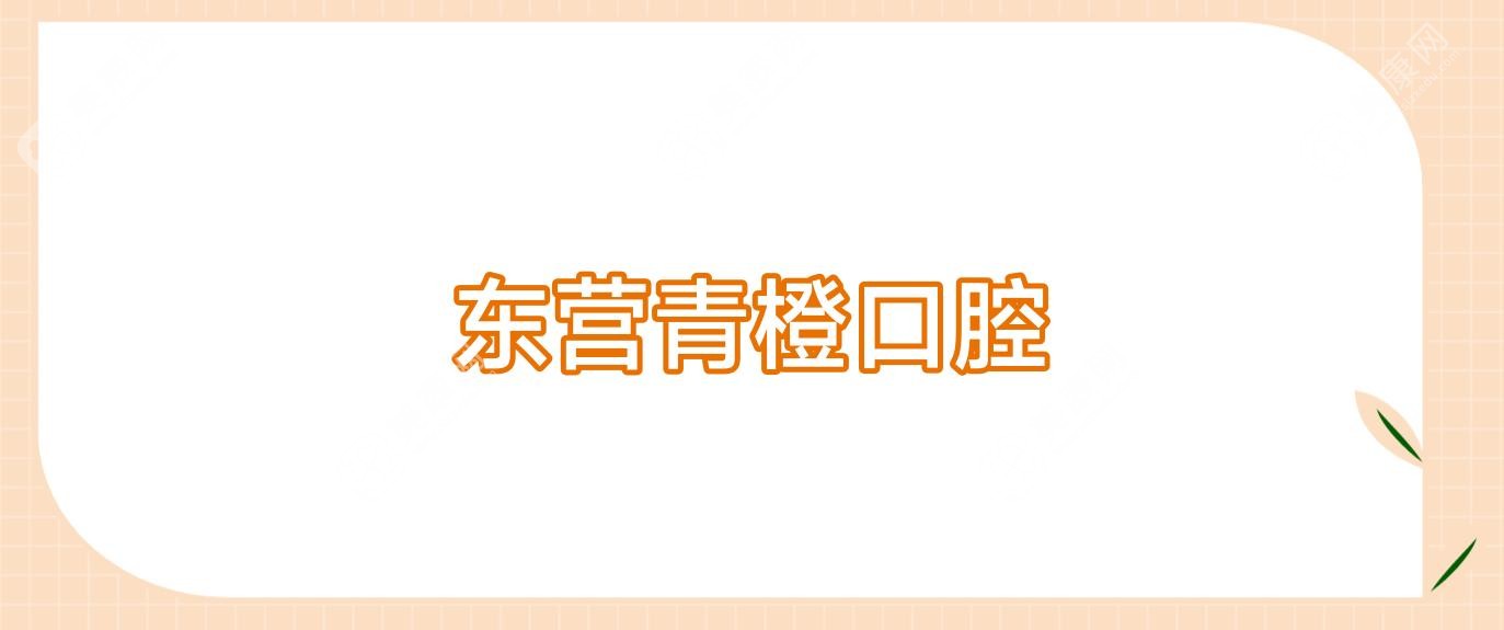 东营青橙口腔