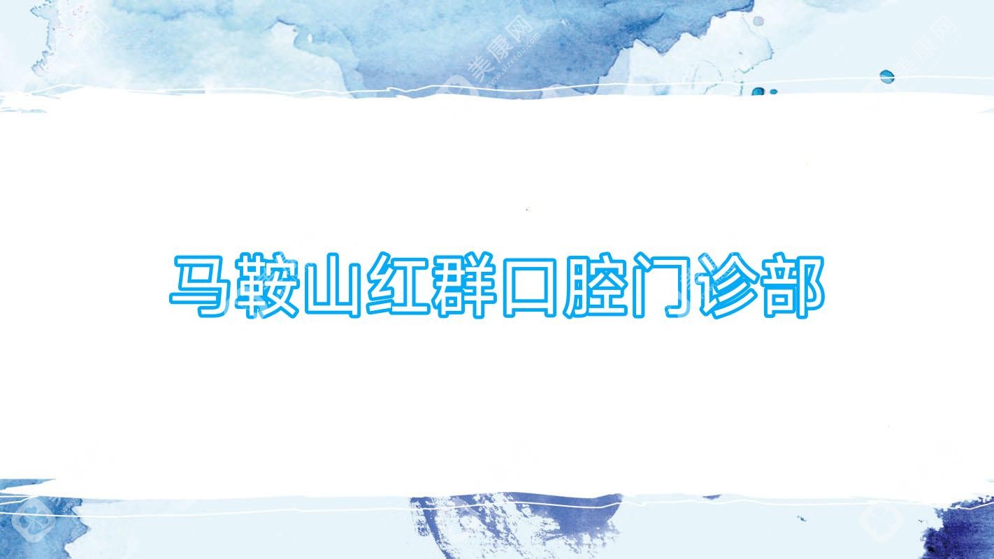 馬鞍山紅群口腔門診部