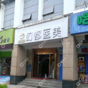 佛山幻都醫(yī)美