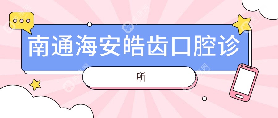 南通海安皓齒口腔診所