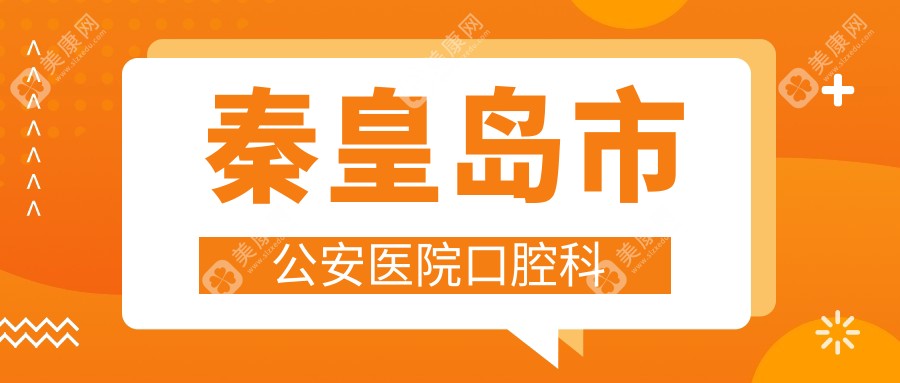 秦皇岛市公安医院口腔科