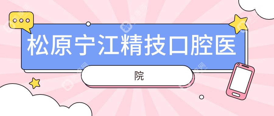 松原寧江精技口腔醫(yī)院