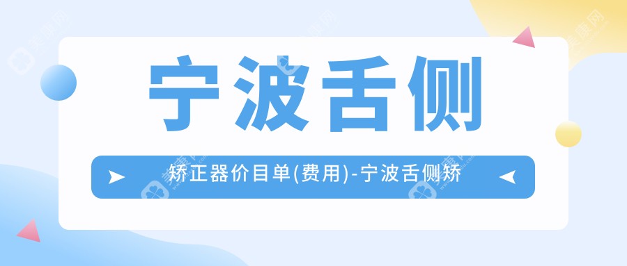 宁波舌侧矫正器价目单(费用)-宁波舌侧矫正器低花多少钱