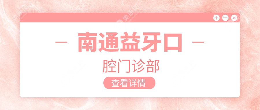 南通益牙口腔門(mén)診部