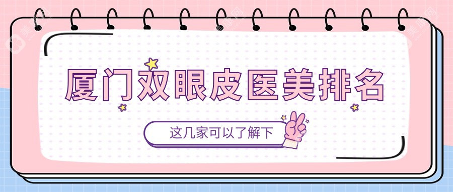 厦门双眼皮手术哪家强？脸博士整形美容医院领衔前10榜单揭秘